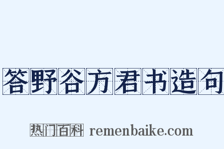 答野谷方君书造句是什么意思的图片